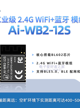 WiFi蓝牙模块 BLE二合一模组Ai-WB2-12S串口透传 封装兼容ESP-12S