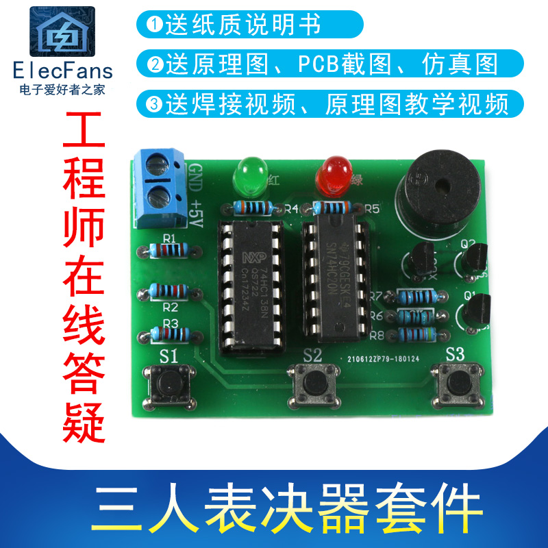 (散件)三人表决器制作套件3人决定器 电子爱好者之家电工焊接练习