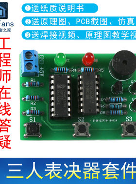 三人表决器3人决定器制作套件