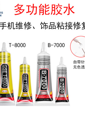 透明B-7000胶水T-8000绝缘防水手机平板维修屏幕外壳点钻电子密封