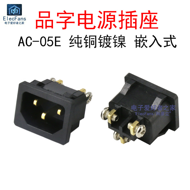 AC-05E品字电源插座3脚三芯加厚纯铜250V/10A大功率崁入式2500W瓦