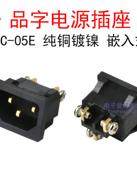 AC-05E品字电源插座3脚三芯加厚纯铜250V/10A大功率崁入式2500W瓦