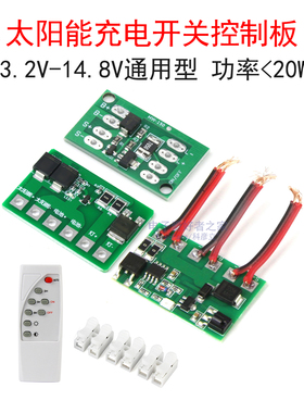 3.2V-3.7V-12V通用型太阳能板发电控制器充电路灯开关电路板模块