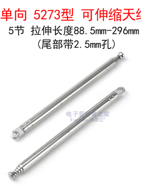 FM收音机拉杆伸缩天线遥控器扩音器音响小音箱收缩拉伸天线5273型