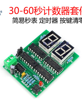 (散件)30-60秒S简易秒表套件