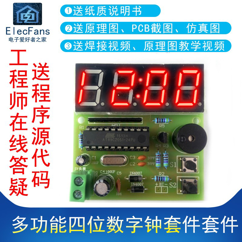 多功能四位数字电子时钟套件