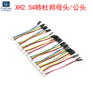 XH2.54mm端子线插头转杜邦母头公头2P/3P/4P/5P/6P电子转接连接线