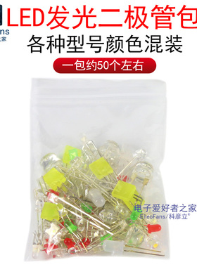 随机50个左右 混装直插LED灯珠包 发光二极管七彩红色黄蓝绿白光