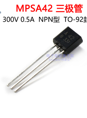 (20个)直插MPSA42 TO-92 NPN三极管2SA42 300V 0.5A 晶体管A42
