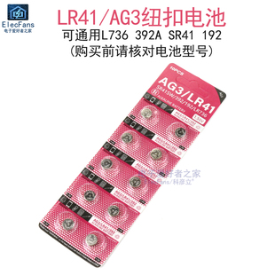 LR41/AG3纽扣电池L736/392A/SR41/192遥控器手表游标卡尺钮扣电子