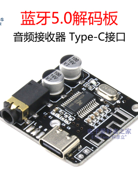 Type-C口 蓝牙5.0音频接收器解码板模块 MP3车载音响喇叭无线改装