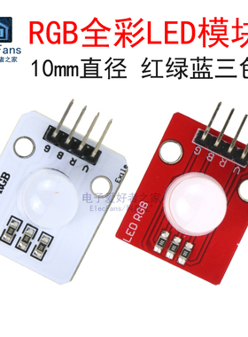 10mm三色RGB全彩LED灯模块 直插4脚红绿蓝可控七彩灯珠发光二极管