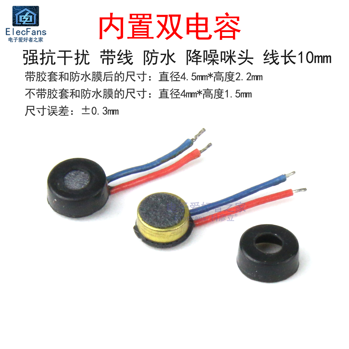 带线强抗干扰防水降噪4015咪头