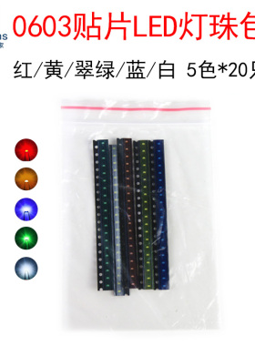 5种颜色每种20个 0603贴片发光二极管包 LED灯珠 红黄蓝绿白色光