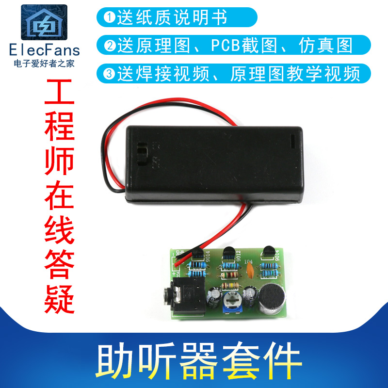 (散件)助听器套件 声音音频放大扩音器 电工组装电子焊接实训教学