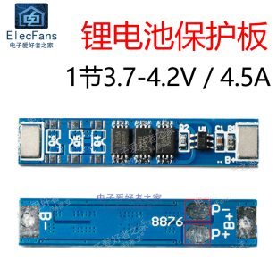 1节聚合物电源模块 18650锂电池过充过放4.5A保护板 1串3.7V 4.2V