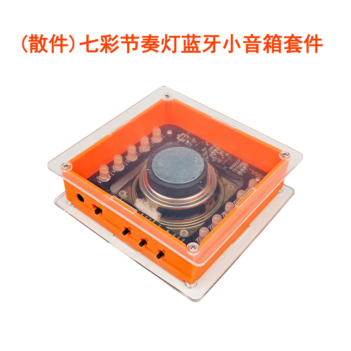 (散件)带七彩旋律节奏灯蓝牙小音箱套件 音响功放板喇叭焊接制作