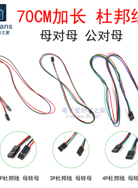 2/3/4pin母对母 公对母70cm杜邦线雕刻机马达电机线 3D打印机配件