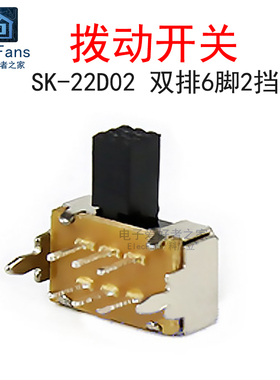 (10个)SK22D02G5 双排6脚2档 柄高5mm 拨动开关 2P2T微型小开关