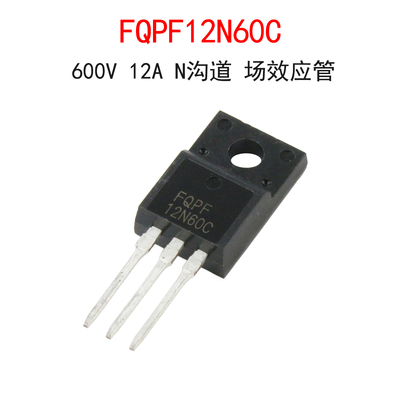 塑封FQPF12N60C场效应管TO-220F