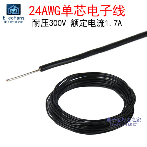 单股24AWG1007黑色电子线