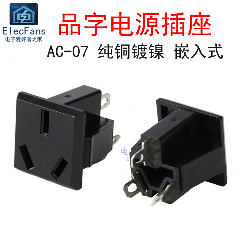 AC-07品字电源插座3脚三芯纯铜