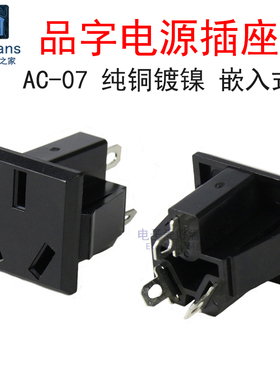 AC-07品字电源插座 3脚三芯纯铜250V 10A大功率嵌入式电源座