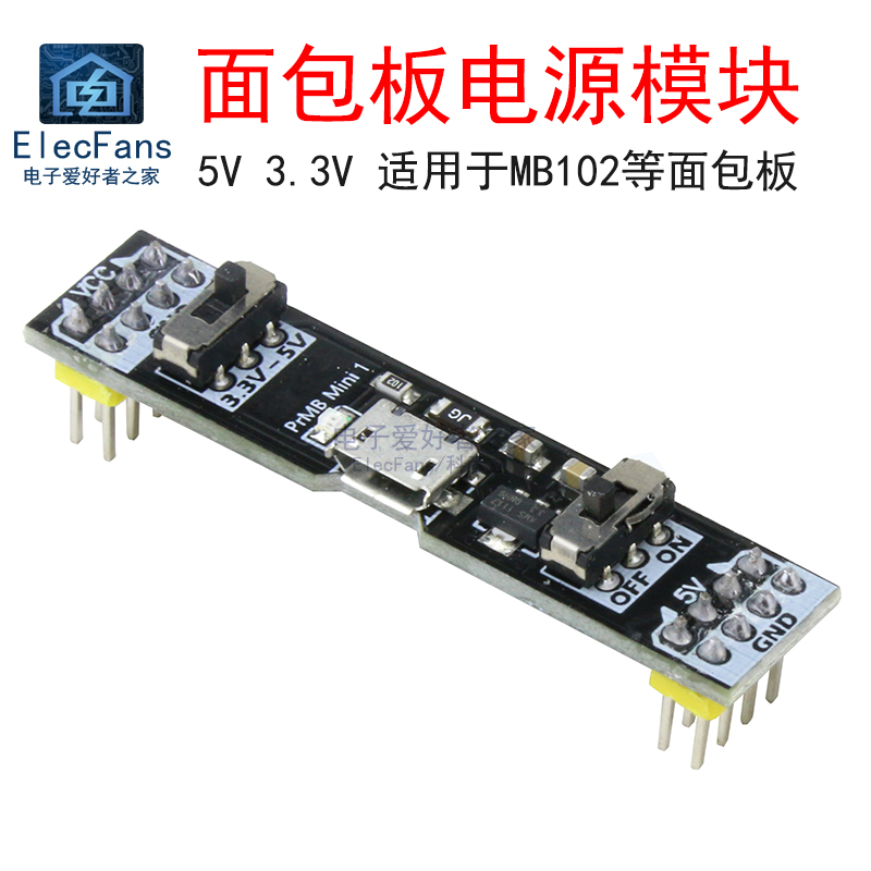 面包板电源模块5V3.3V