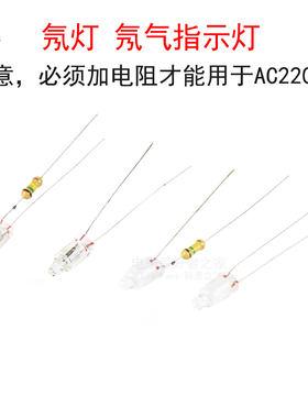 氖灯5mm氖泡氖气气体放电发光管灯泡电源指示灯 AC220V(100K电阻)