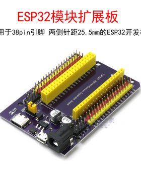 ESP32/ESP32S扩展板电源板模块 38pin引脚 ESP-32S物联网开发板底