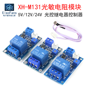 光敏电阻模块汽车大灯亮度自动控制器5V12V24V光控继电器光线开关