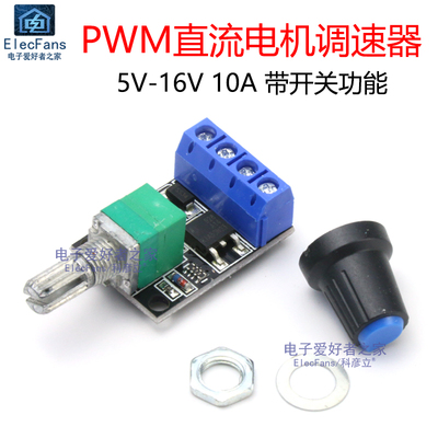 PWM直流10A电机调速器模块