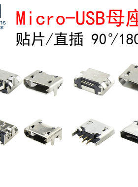 贴片/直插Micro-USB母座 安卓手机麦克型插座 数据线V8充电接口