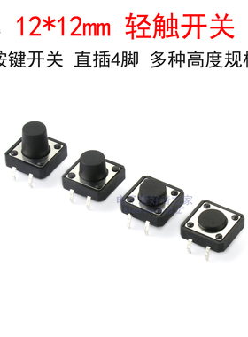 (10个)四脚轻触开关12x12*4.3/5/6/7/8/9/10/11/12/13mm微动按键
