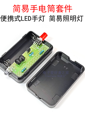 (散件)手工手电筒焊接制作套件 简易LED手电灯照明光源 电子实训