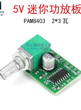 PAM8403微型数字功放板 2*3W瓦 双声道D类 可调音量 音箱音响模块