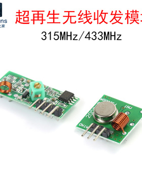 315M/433MHz无线接收发射超再生模块 FR射频板遥控器开关防盗报警