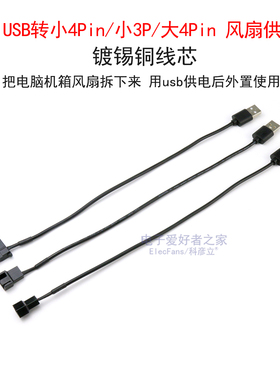 USB转小3P/大4Pin电脑主机机箱散热风扇供电线5V减速转接线电源线