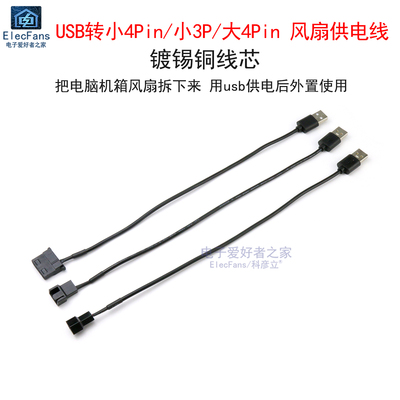 USB转小3P/大4Pin转接线电源线