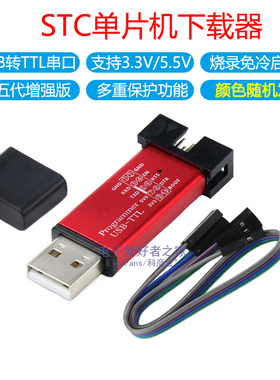 第5代自动下载线STC单片机编程器 USB-ISP转TTL免手动冷启3.3V/5V