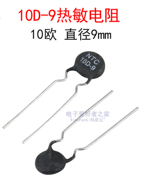 (10个)NTC负温度系数热敏电阻10D-9 10欧 10R 直径9mm 电子元器件