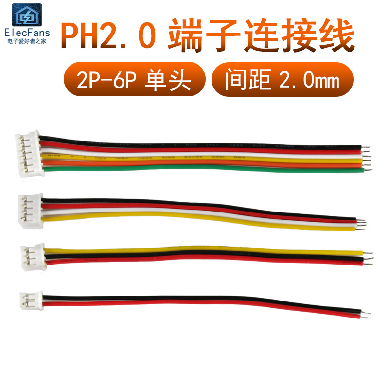 (5个)PH2.0mm端子线连接排线