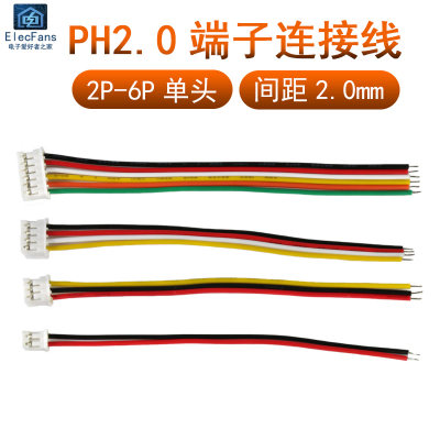 (5个)PH2.0mm端子线连接排线