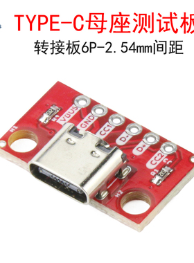 TYPE-C母座测试板USB3.1转DIP6P-2.54mm双面正反插电源转接板模块