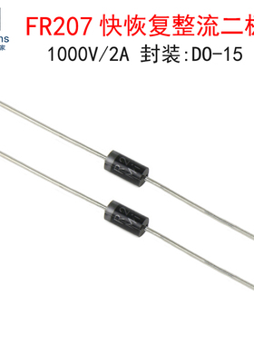 (20个)FR207 2A/1000V快恢复二极管 直插DO-15 整流器电子元器件