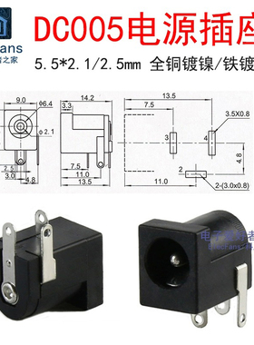 DC005插座 孔径5.5mm 内针芯粗2.1/2.5mm DC直流电源充电接口母座