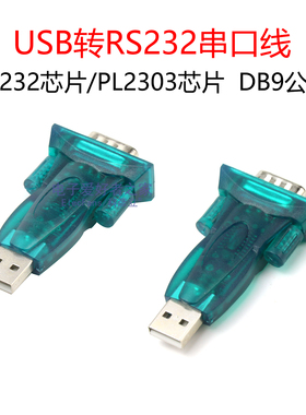 USB转RS232通讯串口线模块 DB9九针公头 电脑COM母座转换器转接头