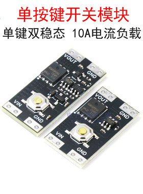 单按键开关模块单键双稳态10A电流负载 宽电压XL-10AH/低功耗10AL