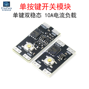 单按键开关模块单键双稳态10A电流负载 宽电压XL-10AH/低功耗10AL