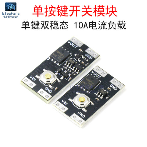 单按键开关模块单键双稳态10A